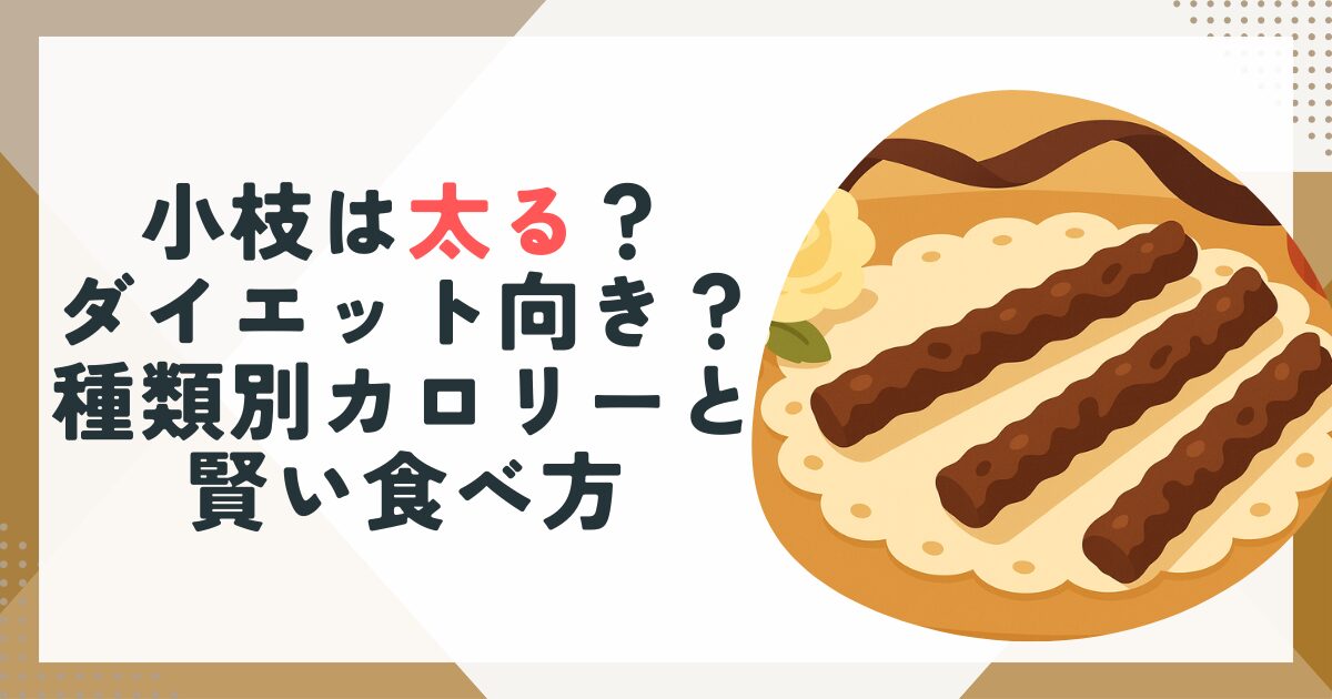 小枝は太る？ダイエット向き？種類別カロリーと賢い食べ方